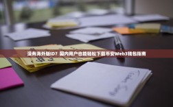 没有海外版ID？国内用户也能轻松下载币安Web3钱包指南