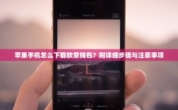 苹果手机怎么下载欧意钱包？附详细步骤与注意事项