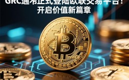 重磅来袭！GRC通证正式登陆欧联交易平台，开启价值新篇章