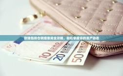 欧钱包持仓明细查询全攻略，轻松掌握你的资产动态