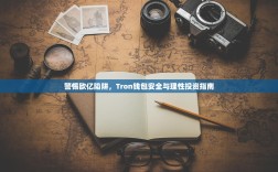 警惕欧亿陷阱，Tron钱包安全与理性投资指南