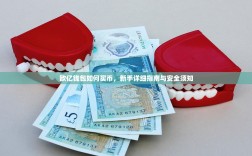 欧亿钱包如何买币，新手详细指南与安全须知