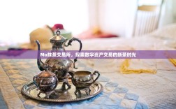 Mo抹茶交易所，探索数字资产交易的新茶时光