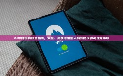 OKX钱包转账全指南，安全、高效地给别人转账的步骤与注意事项