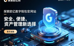 探索欧亿数字钱包官方网站，安全、便捷的数字资产管理新选择