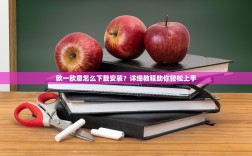 欧一欧意怎么下载安装？详细教程助你轻松上手