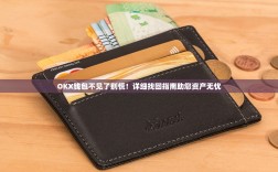 OKX钱包不见了别慌！详细找回指南助您资产无忧