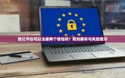 欧亿平台可以注册两个钱包吗？规则解析与风险提示