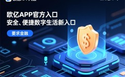 欧亿APP官方入口，安全、便捷的数字生活新入口