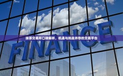 抹茶交易所口碑解析，机遇与挑战并存的交易平台