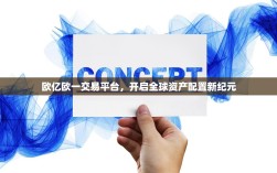 欧亿欧一交易平台，开启全球资产配置新纪元