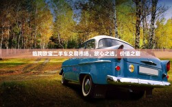 临朐欧宝二手车交易市场，放心之选，价值之巅
