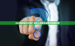 OKX钱包有分红吗？知乎上的真实解答与全面分析