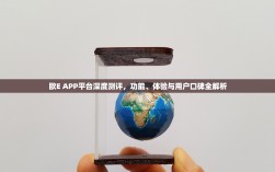 欧E APP平台深度测评，功能、体验与用户口碑全解析