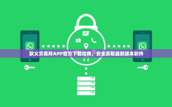 欧义交易所APP官方下载指南，安全获取最新版本软件
