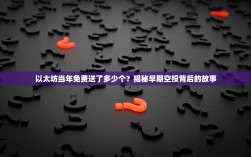 以太坊当年免费送了多少个？揭秘早期空投背后的故事