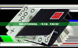 易欧UID与钱包地址，一字之差，天壤之别？