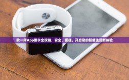 欧一所App绑卡全攻略，安全、便捷，开启您的智能生活新体验