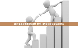 欧亿交易所能查地址吗？知乎上的专业解答与风险警示