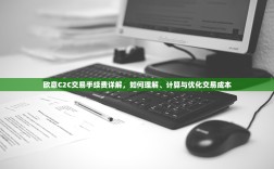 欧意C2C交易手续费详解，如何理解、计算与优化交易成本