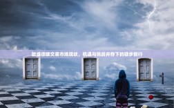 欧盛德碳交易市场现状，机遇与挑战并存下的稳步前行