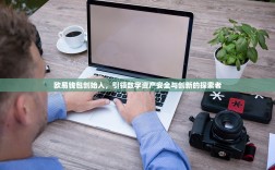 欧易钱包创始人，引领数字资产安全与创新的探索者