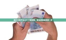 欧亿交易平台APP下载指南，安全便捷投资第一步