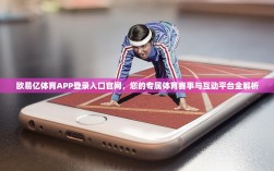 欧易亿体育APP登录入口官网，您的专属体育赛事与互动平台全解析