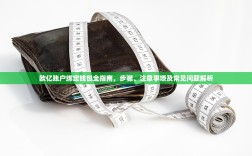 欧亿账户绑定钱包全指南，步骤、注意事项及常见问题解析