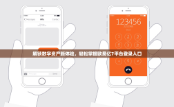 解锁数字资产新体验，轻松掌握欧易亿7平台登录入口