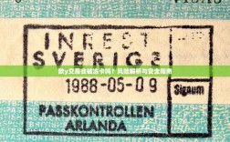 欧y交易会被冻卡吗？风险解析与安全指南