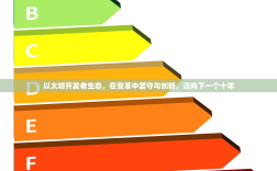 以太坊开发者生态，在变革中坚守与创新，迈向下一个十年