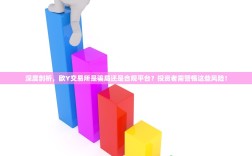 深度剖析，欧Y交易所是骗局还是合规平台？投资者需警惕这些风险！