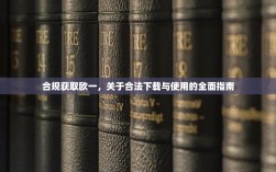 合规获取欧一，关于合法下载与使用的全面指南