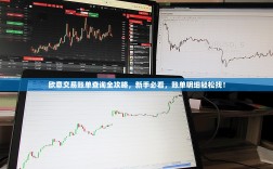 欧意交易账单查询全攻略，新手必看，账单明细轻松找！