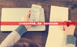 以太坊实时手续费，理解、影响与优化策略