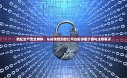 欧亿资产安全转移，从冷钱包到欧亿平台的详细步骤与注意事项