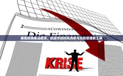 解密欧线集运期货，航运市场的风向标与风险管理新工具