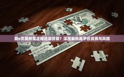 欧e交易所是正规还是仿冒？深度解析其平台资质与风险