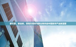 新引擎，新坐标，贵阳交易所与欧比特共绘中国数字产业新蓝图