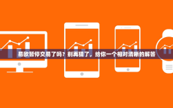 易欧暂停交易了吗？别再猜了，给你一个相对清晰的解答