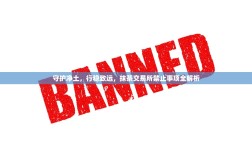 守护净土，行稳致远，抹茶交易所禁止事项全解析