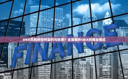 OKX交易所如何盈利与收费？全面解析OKX的商业模式