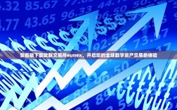 安着扳下载欧联交易所eunex，开启您的全球数字资产交易新体验