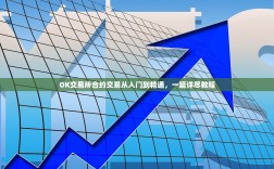 OK交易所合约交易从入门到精通，一篇详尽教程