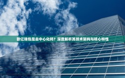 欧亿钱包是去中心化吗？深度解析其技术架构与核心特性