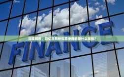 深度解析，欧亿交易所究竟使用的是什么钱包？