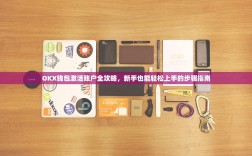 OKX钱包激活账户全攻略，新手也能轻松上手的步骤指南