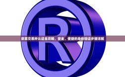 欧意交易所认证全攻略，安全、便捷的身份验证步骤详解