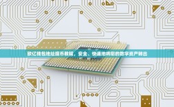 欧亿钱包地址提币教程，安全、快速地将您的数字资产转出